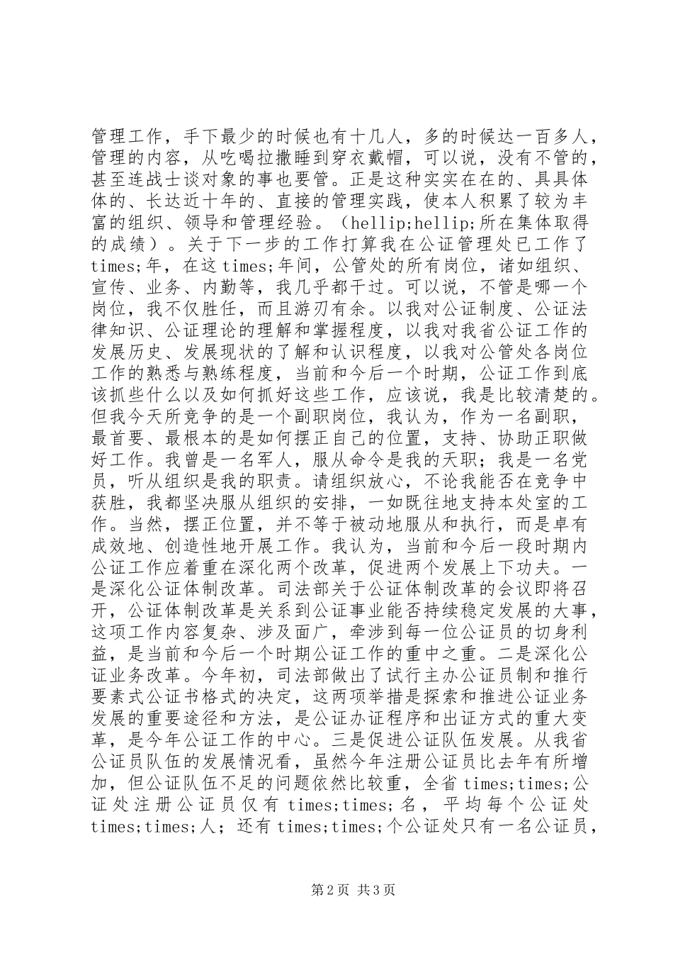 公证管理处副职竞争上岗演讲范文_第2页