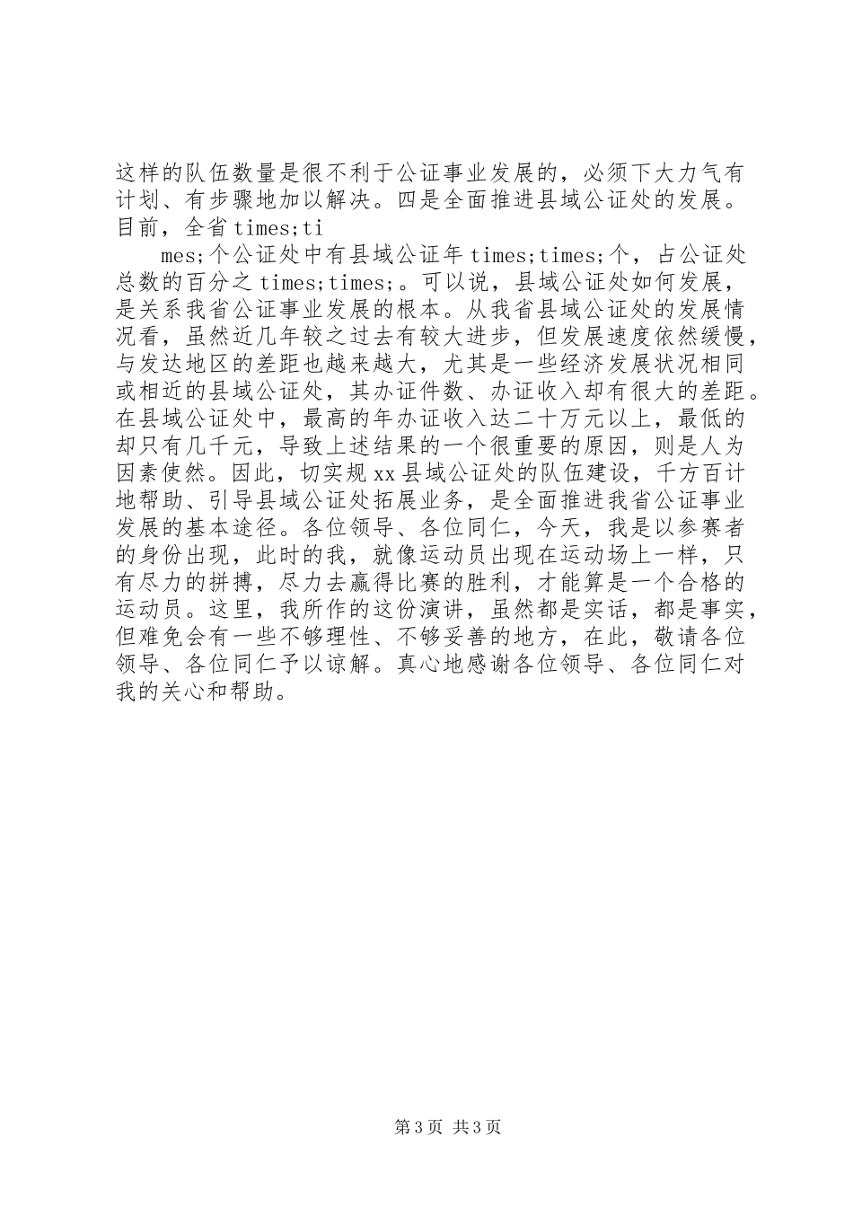 公证管理处副职竞争上岗演讲范文_第3页