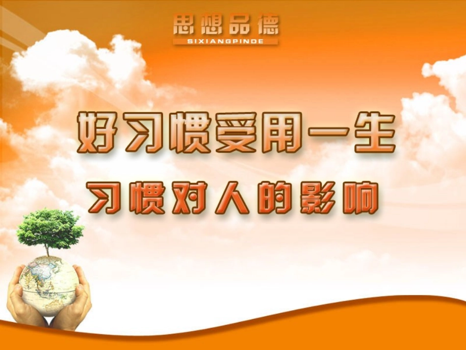 习惯对人的影响_第2页