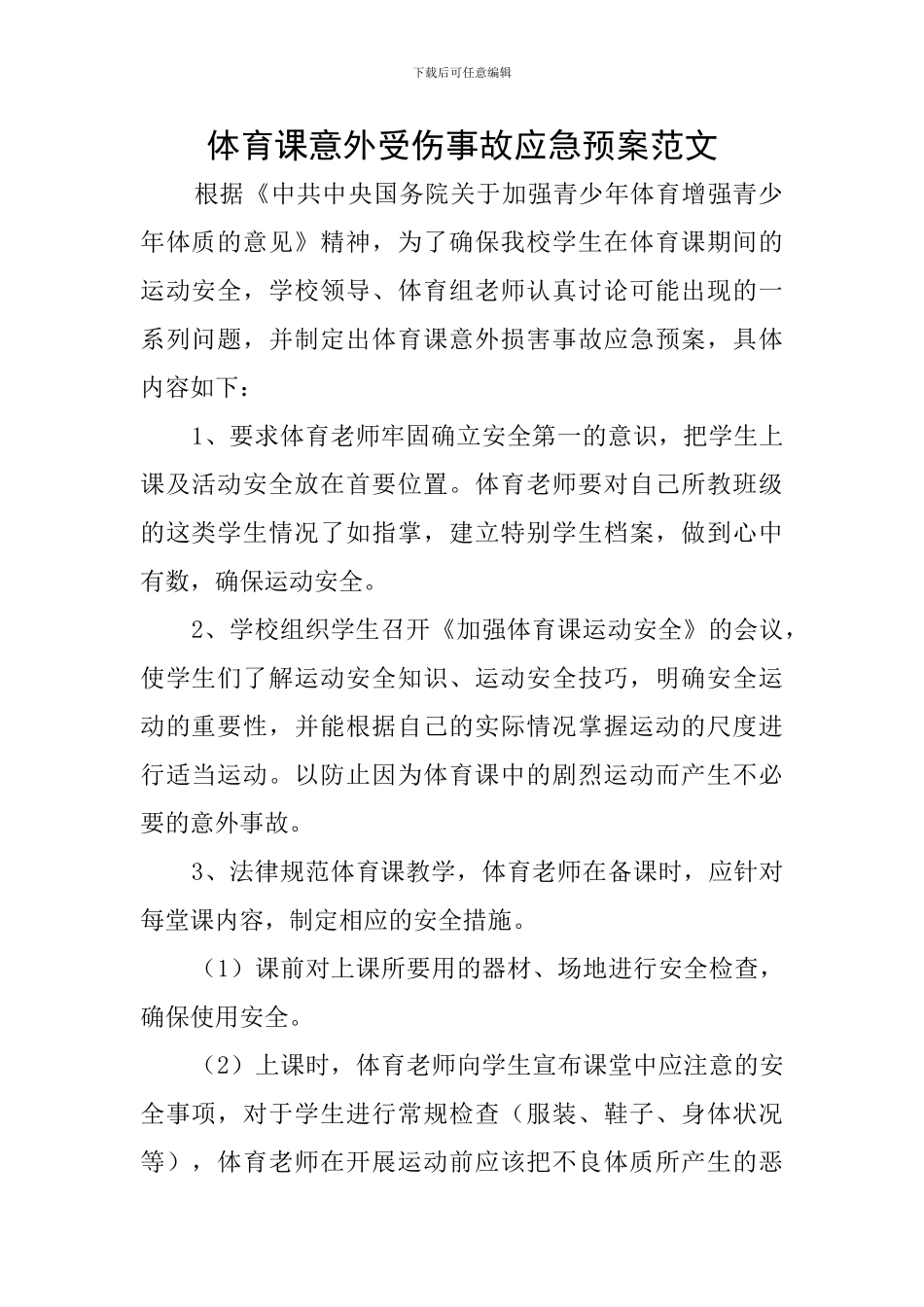 体育课意外受伤事故应急预案范文_第1页