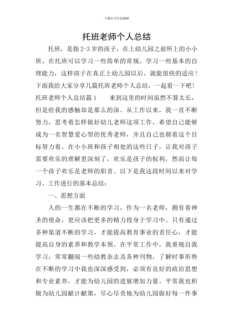 托班教师个人总结_第1页