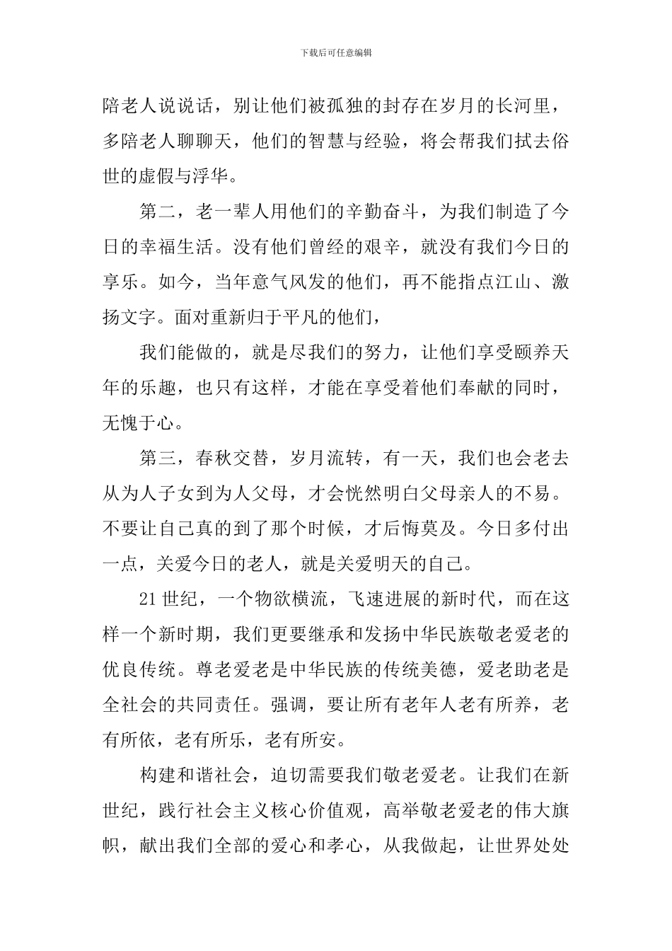 2024重阳节活动主题讲话稿_第2页