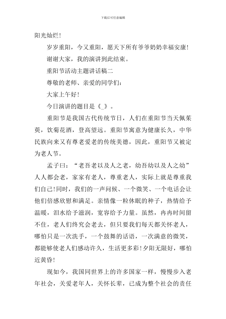 2024重阳节活动主题讲话稿_第3页