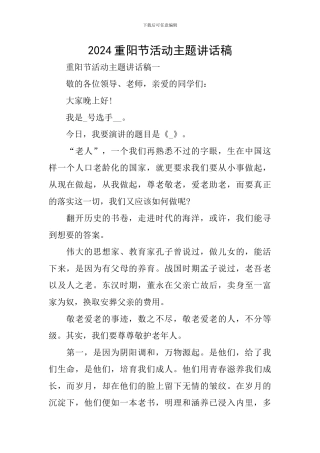 2024重阳节活动主题讲话稿