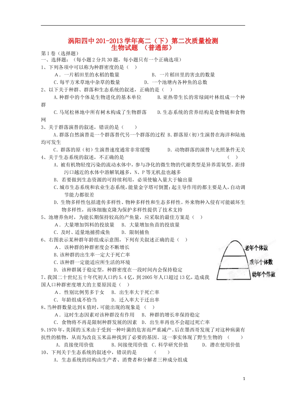 安徽省涡阳四中2012-2013学年高二生物下学期第二次(5月)质量检测试题(普通部)_第1页