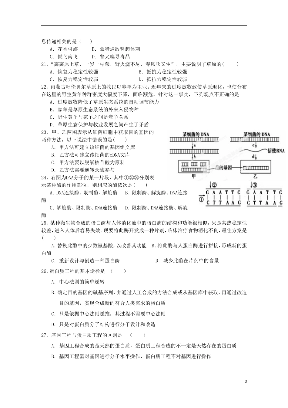 安徽省涡阳四中2012-2013学年高二生物下学期第二次(5月)质量检测试题(普通部)_第3页