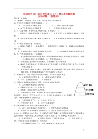安徽省涡阳四中2012-2013学年高二生物下学期第二次(5月)质量检测试题(普通部)