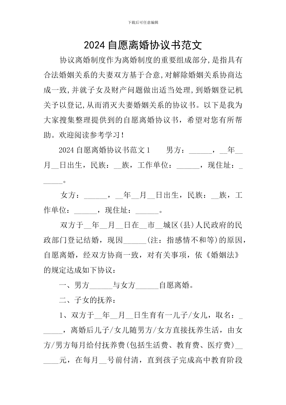 2024自愿离婚协议书范文_第1页