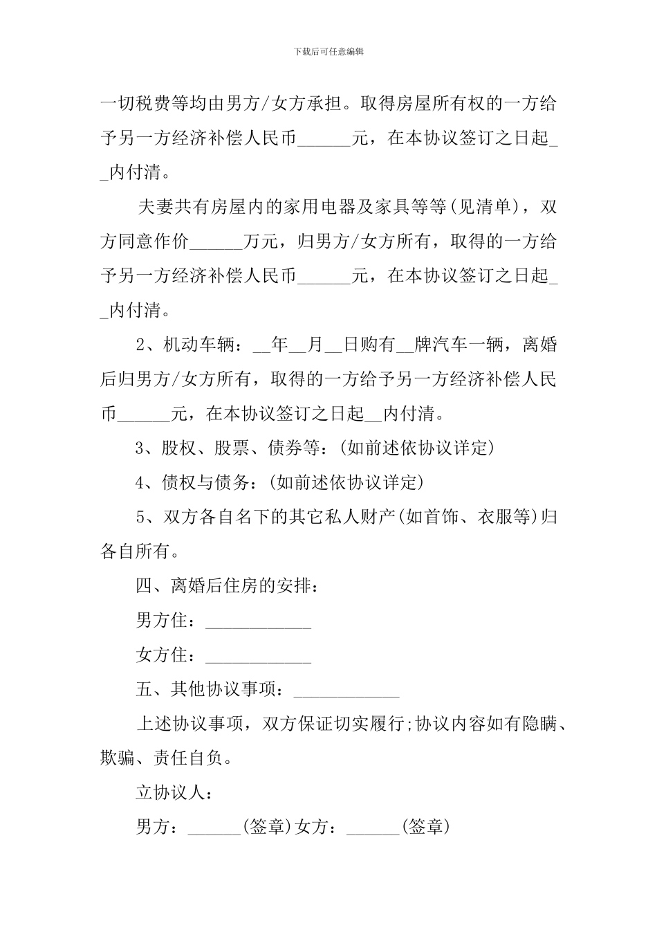 2024自愿离婚协议书范文_第3页