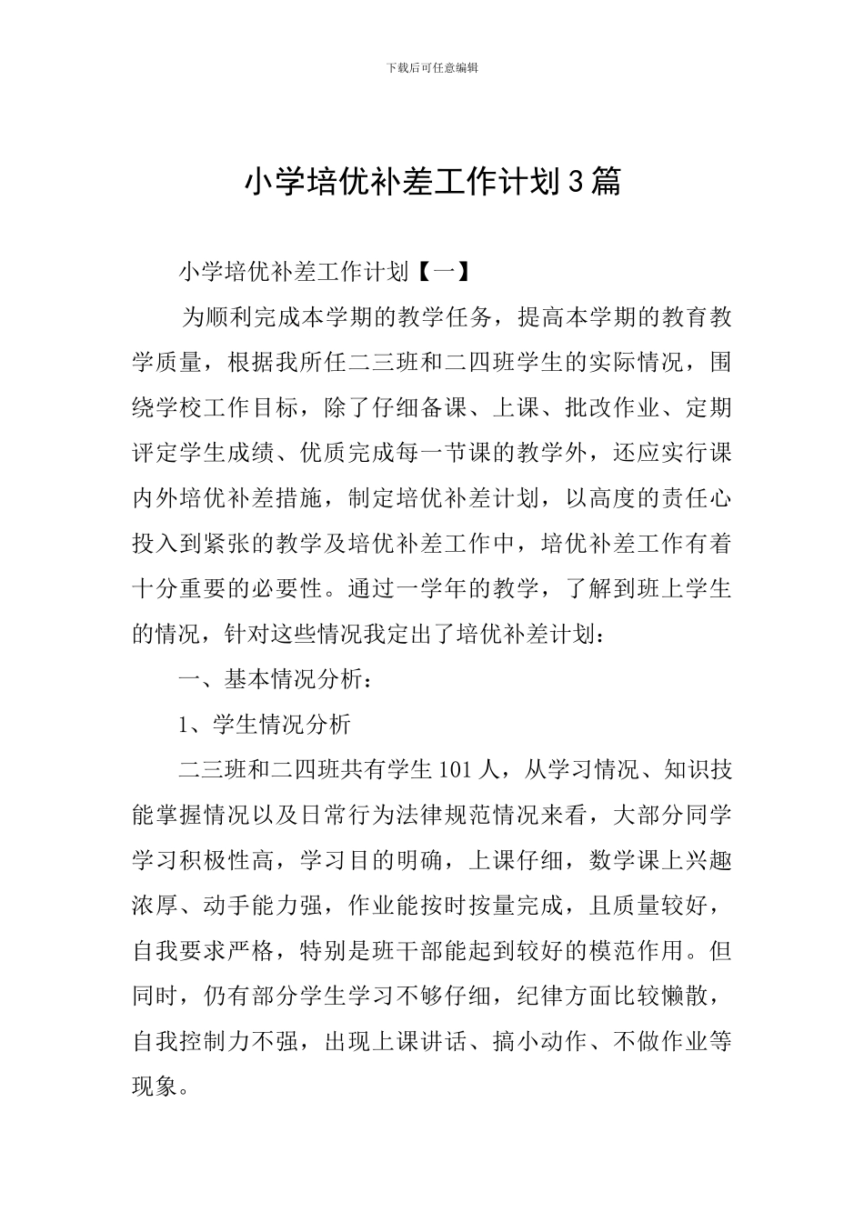 小学培优补差工作计划3篇_第1页