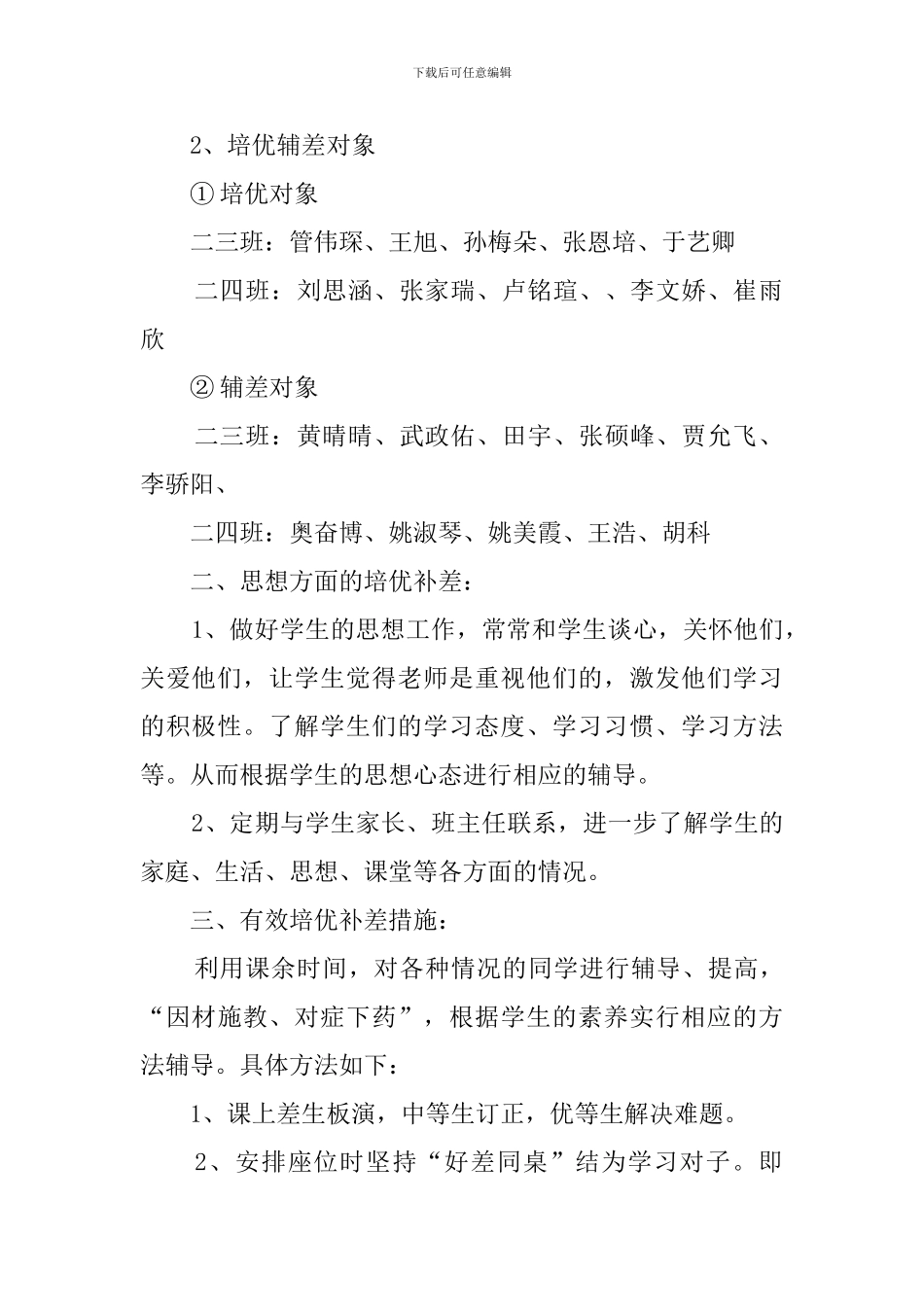 小学培优补差工作计划3篇_第2页