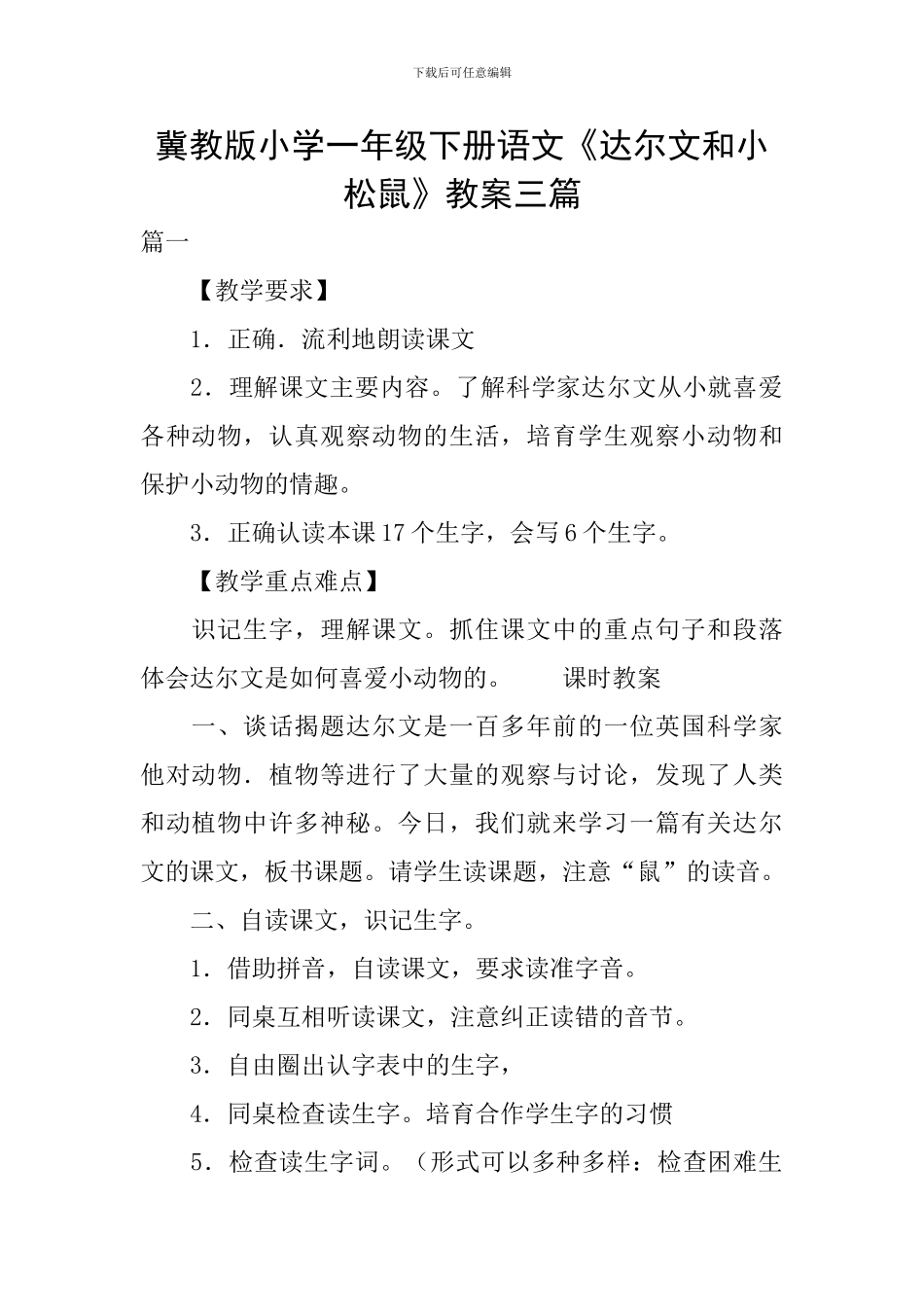 冀教版小学一年级下册语文《达尔文和小松鼠》教案三篇_第1页