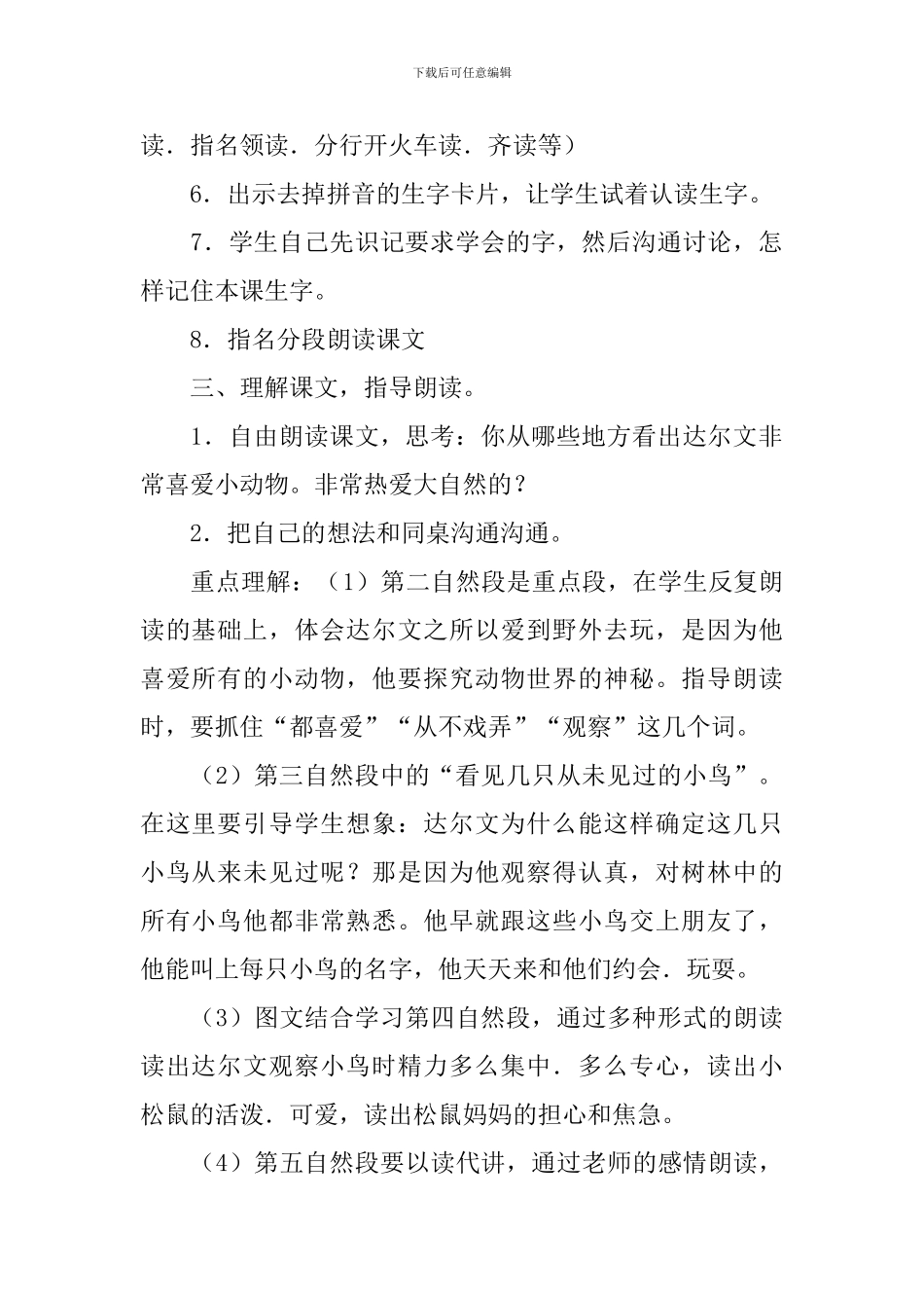冀教版小学一年级下册语文《达尔文和小松鼠》教案三篇_第2页