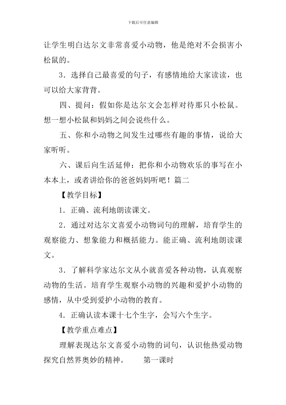 冀教版小学一年级下册语文《达尔文和小松鼠》教案三篇_第3页
