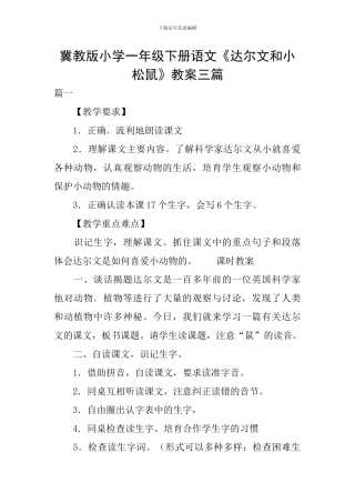 冀教版小学一年级下册语文《达尔文和小松鼠》教案三篇