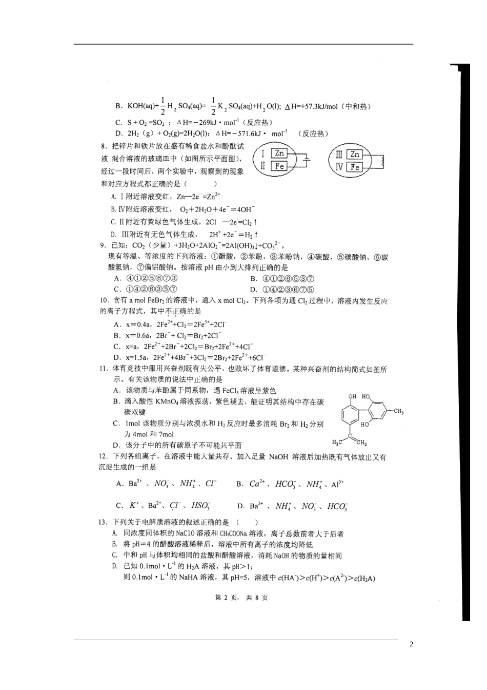 四川省成都市石室中学2011届高三化学8月月考(扫描版)旧人教版_第2页