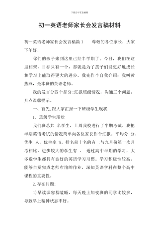 初一英语老师家长会发言稿材料