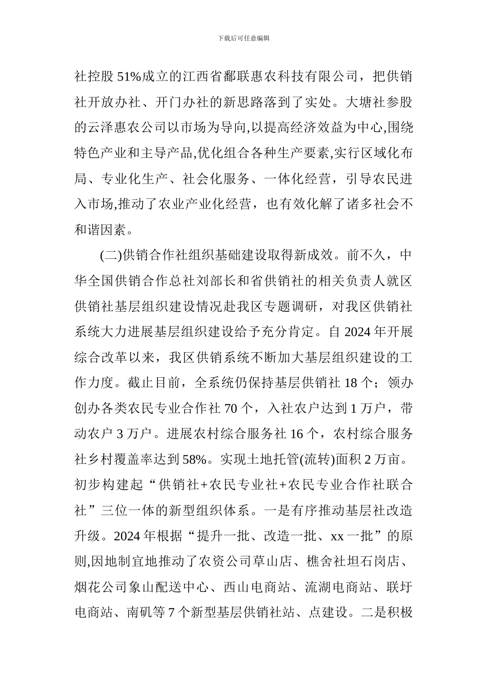 供销社2024年上半年工作总结及下半年工作打算_第2页