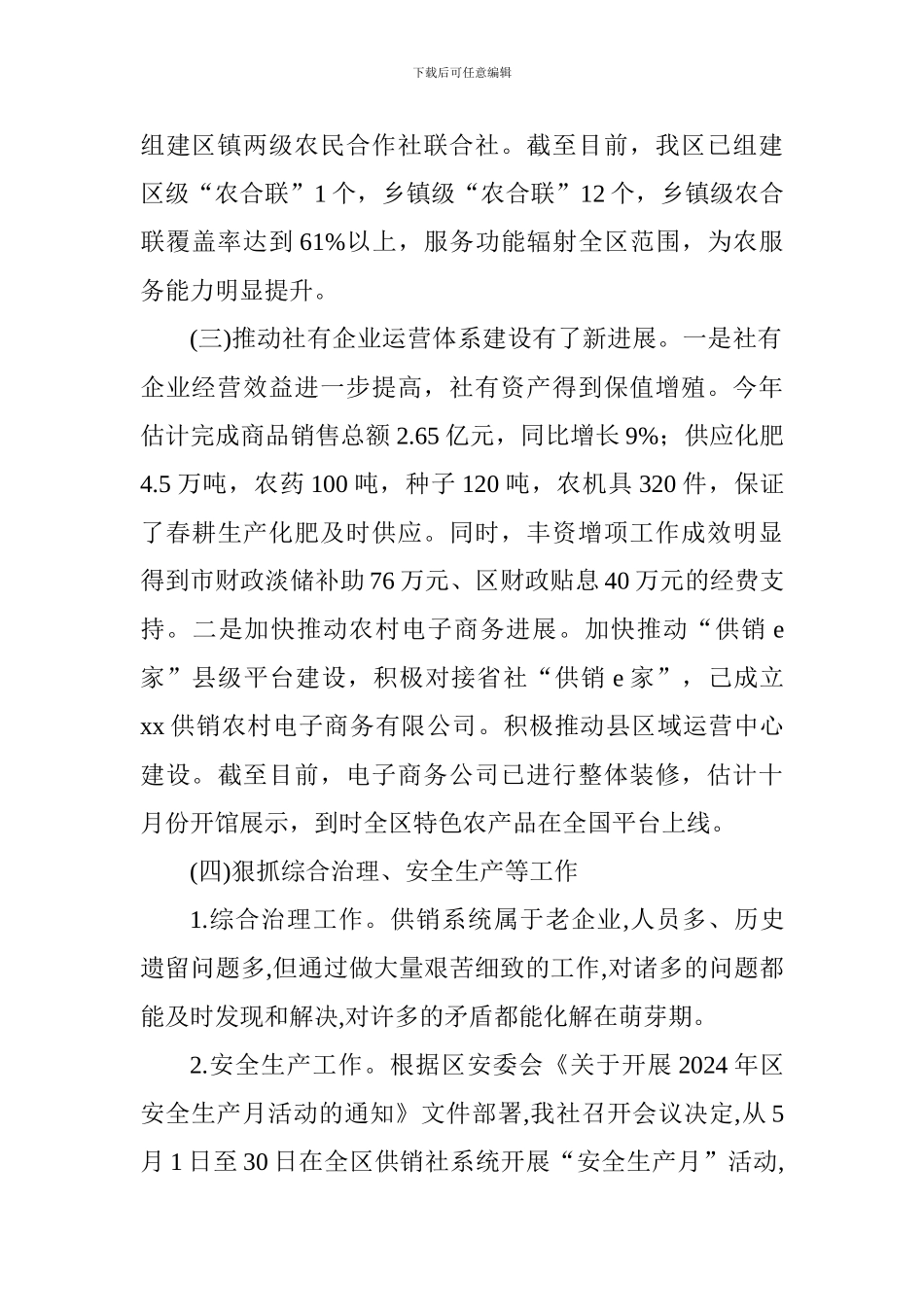 供销社2024年上半年工作总结及下半年工作打算_第3页
