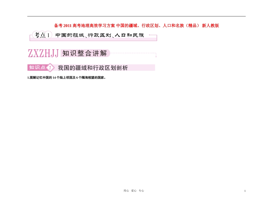备考2011高考地理高效学习方案-中国的疆域、行政区划、人口和名族(精品)-新人教版_第1页