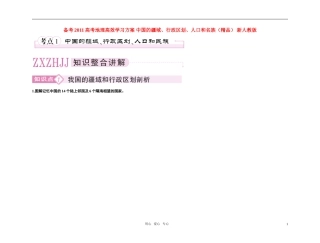 备考2011高考地理高效学习方案-中国的疆域、行政区划、人口和名族(精品)-新人教版