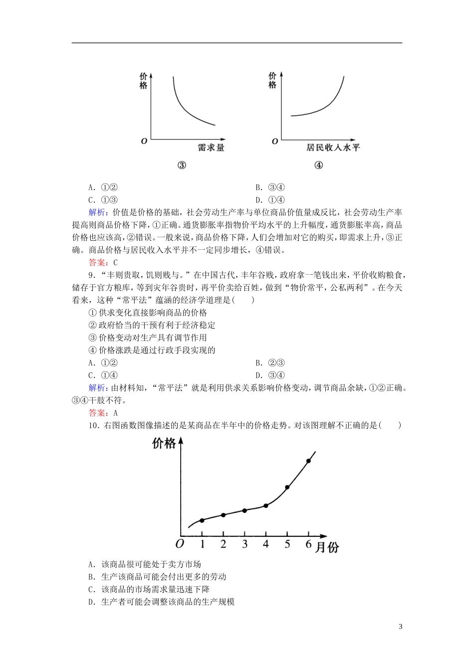 【红对勾】2013高中政治-教师用书-课时作业3-影响价格的因素-新人教版必修1_第3页