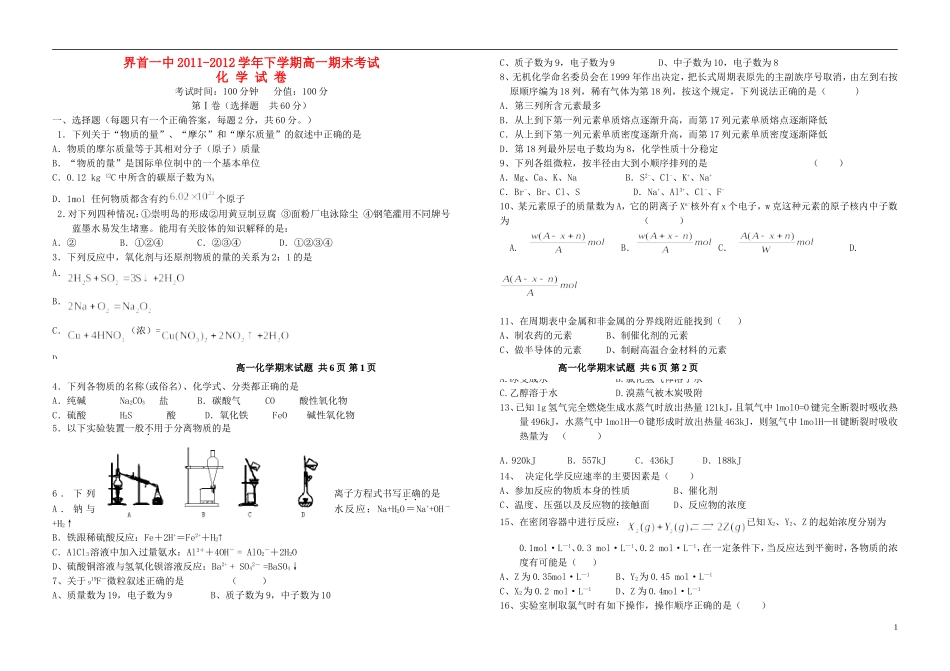 安徽省界首县2011-2012学年高一化学下学期期末考试试题(无答案)新人教版_第1页