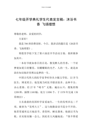 七年级开学典礼学生代表发言稿：沐浴书香-飞扬理想