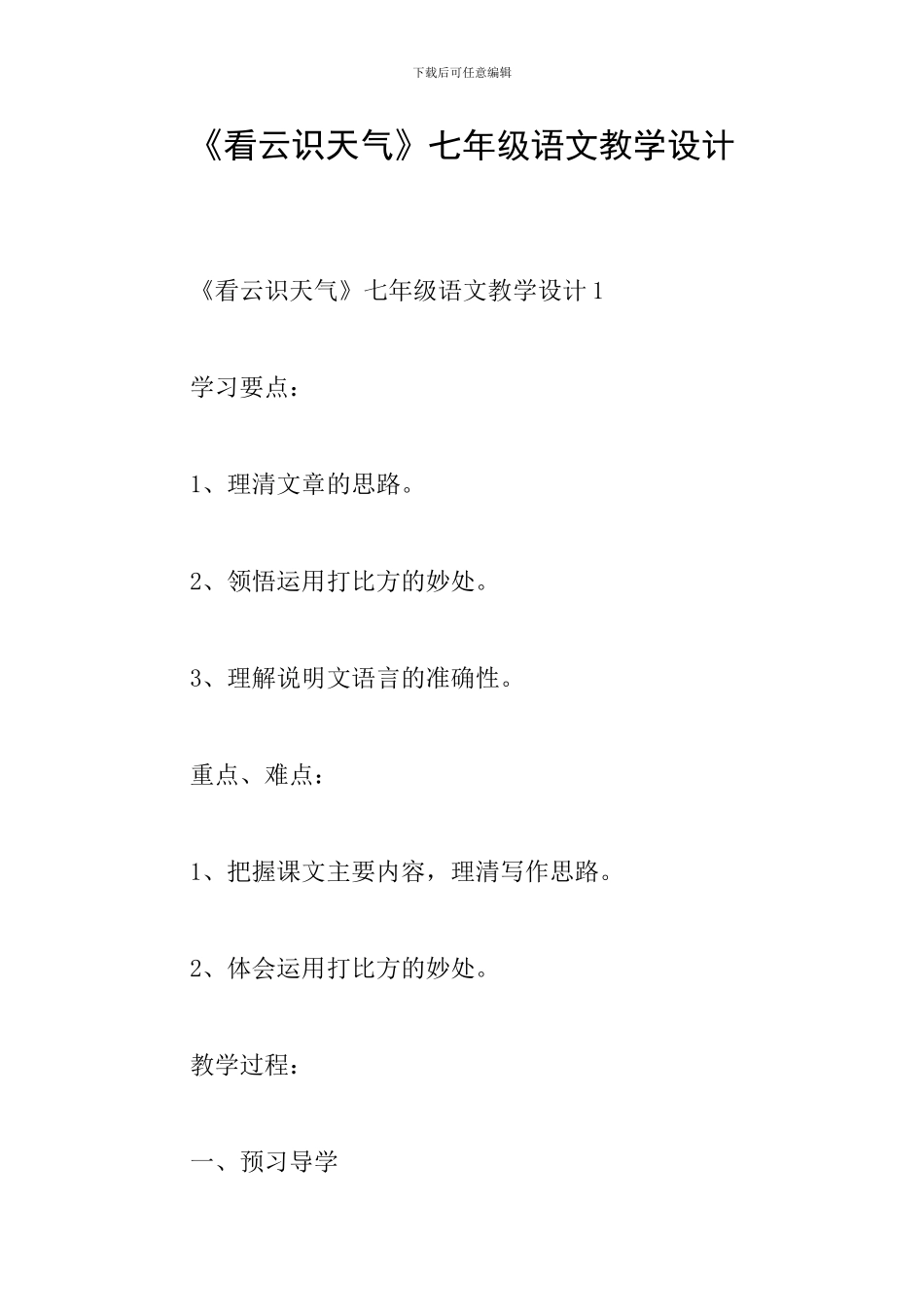 《看云识天气》七年级语文教学设计_第1页