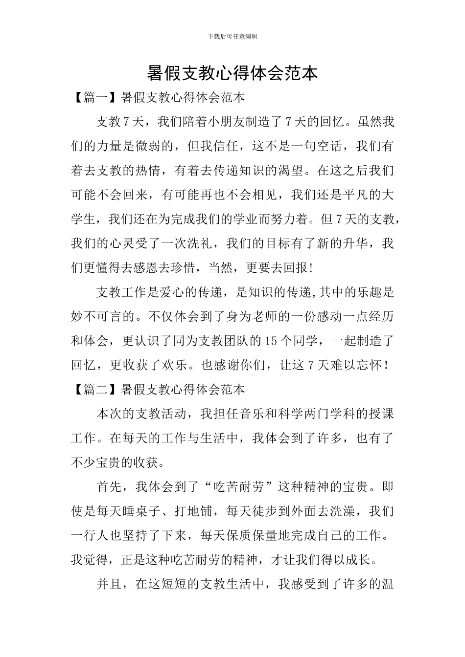 暑假支教心得体会范本_第1页