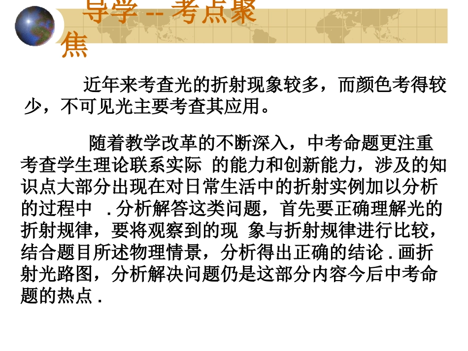 【三学一反思中考物理复习课件】光折射、光色散_第2页