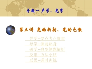 【三学一反思中考物理复习课件】光折射、光色散