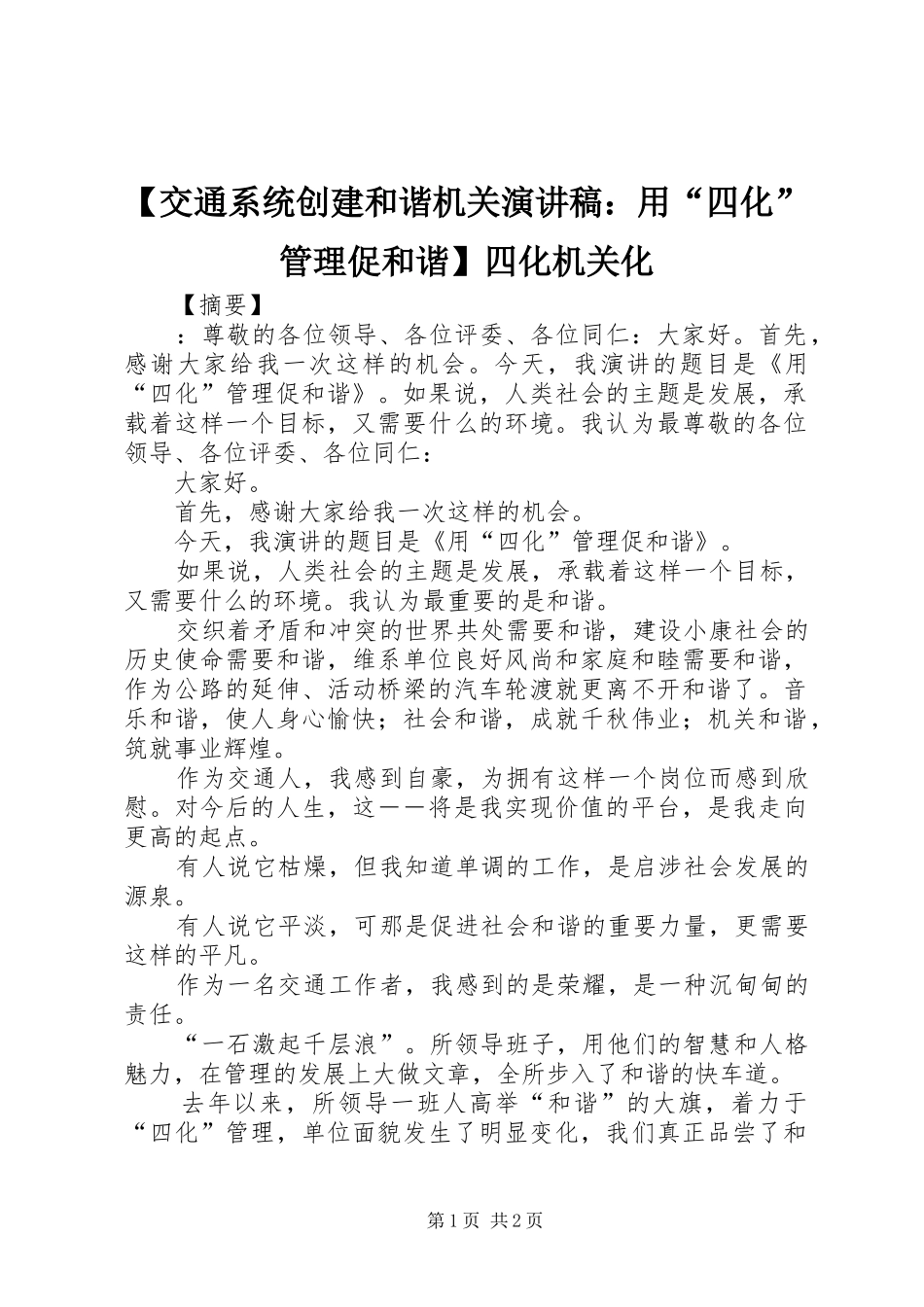 【交通系统创建和谐机关演讲稿范文：用“四化”管理促和谐】四化机关化_第1页