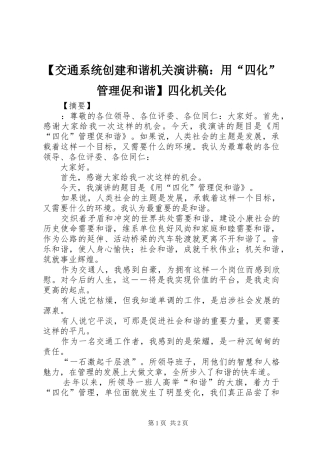 【交通系统创建和谐机关演讲稿范文：用“四化”管理促和谐】四化机关化