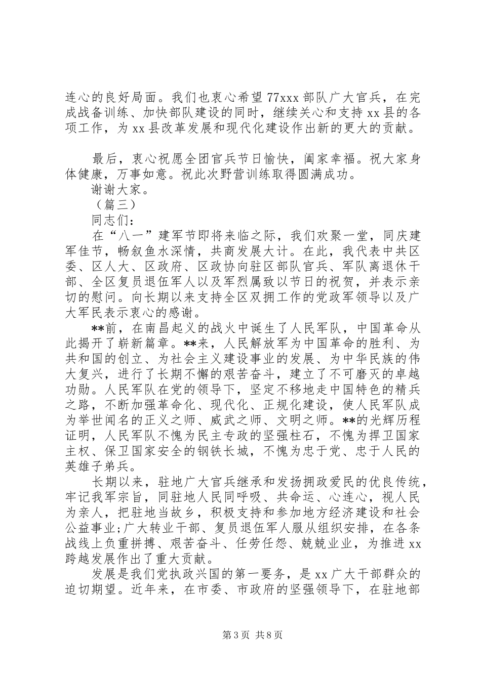 八一慰问演讲稿合集 _第3页