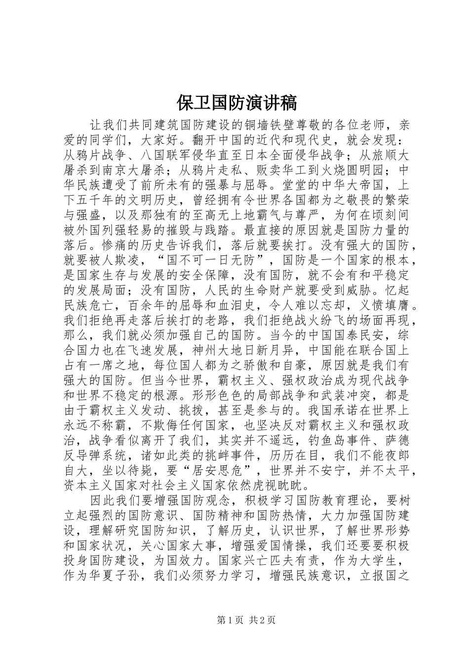 保卫国防演讲范文_第1页