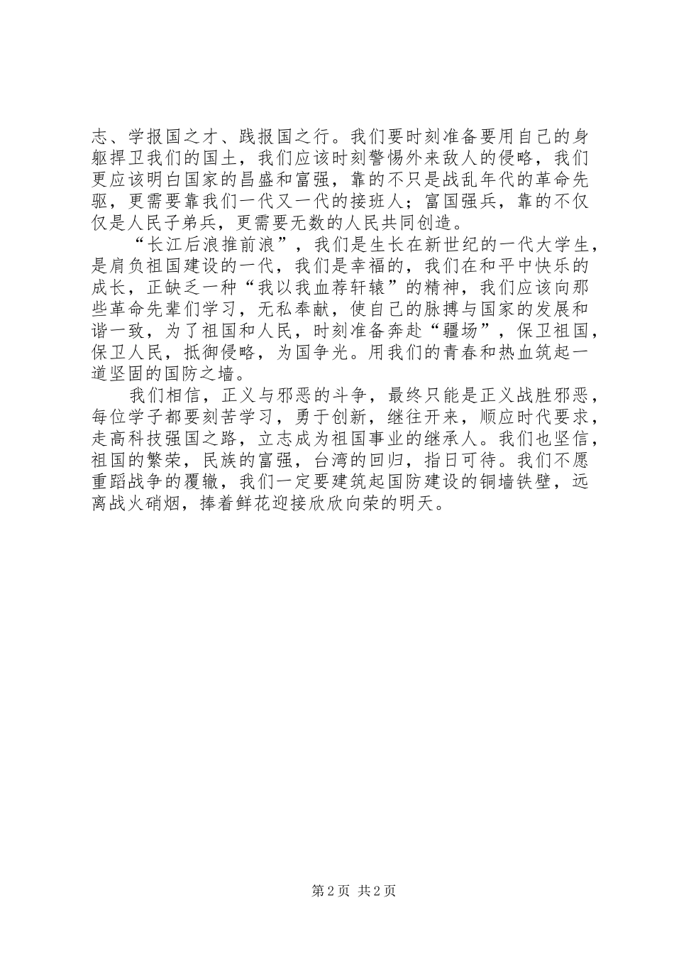 保卫国防演讲范文_第2页