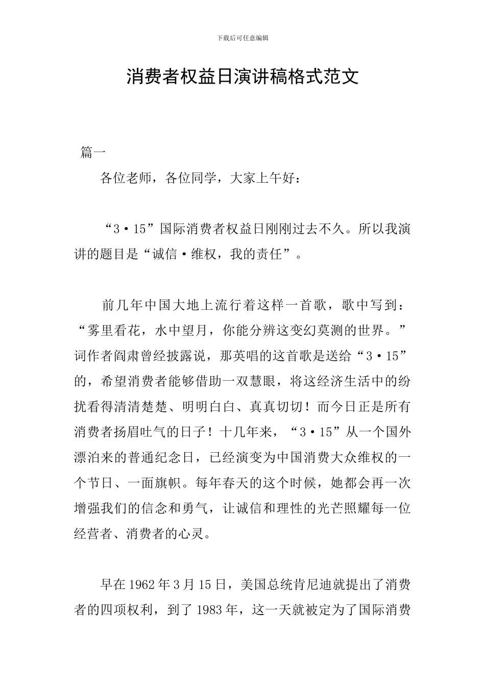消费者权益日演讲稿格式范文_第1页