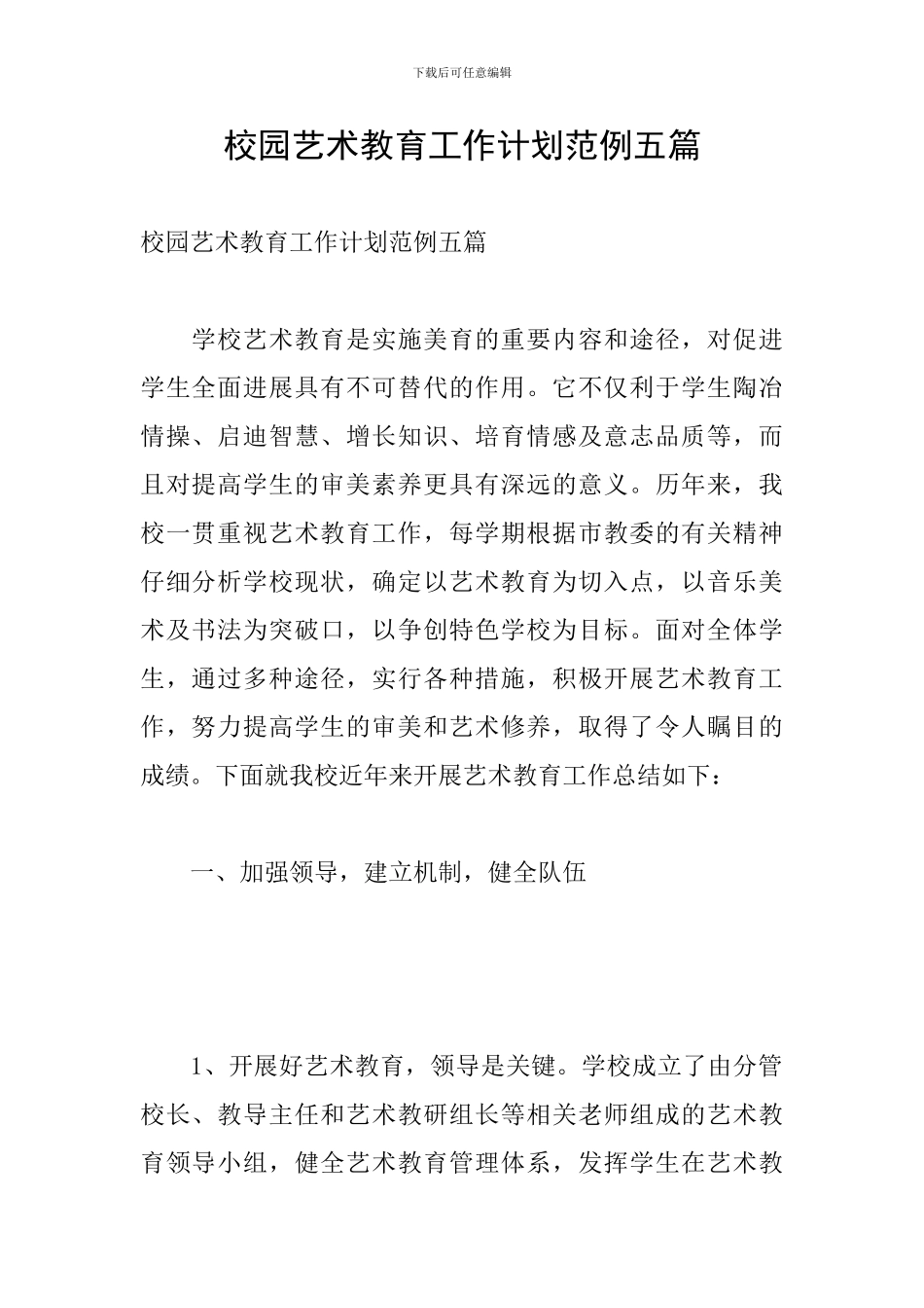 校园艺术教育工作计划范例五篇_第1页