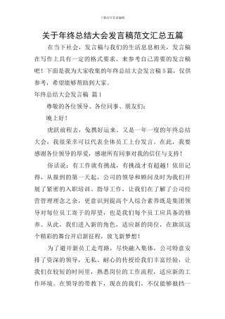 关于年终总结大会发言稿范文汇总五篇