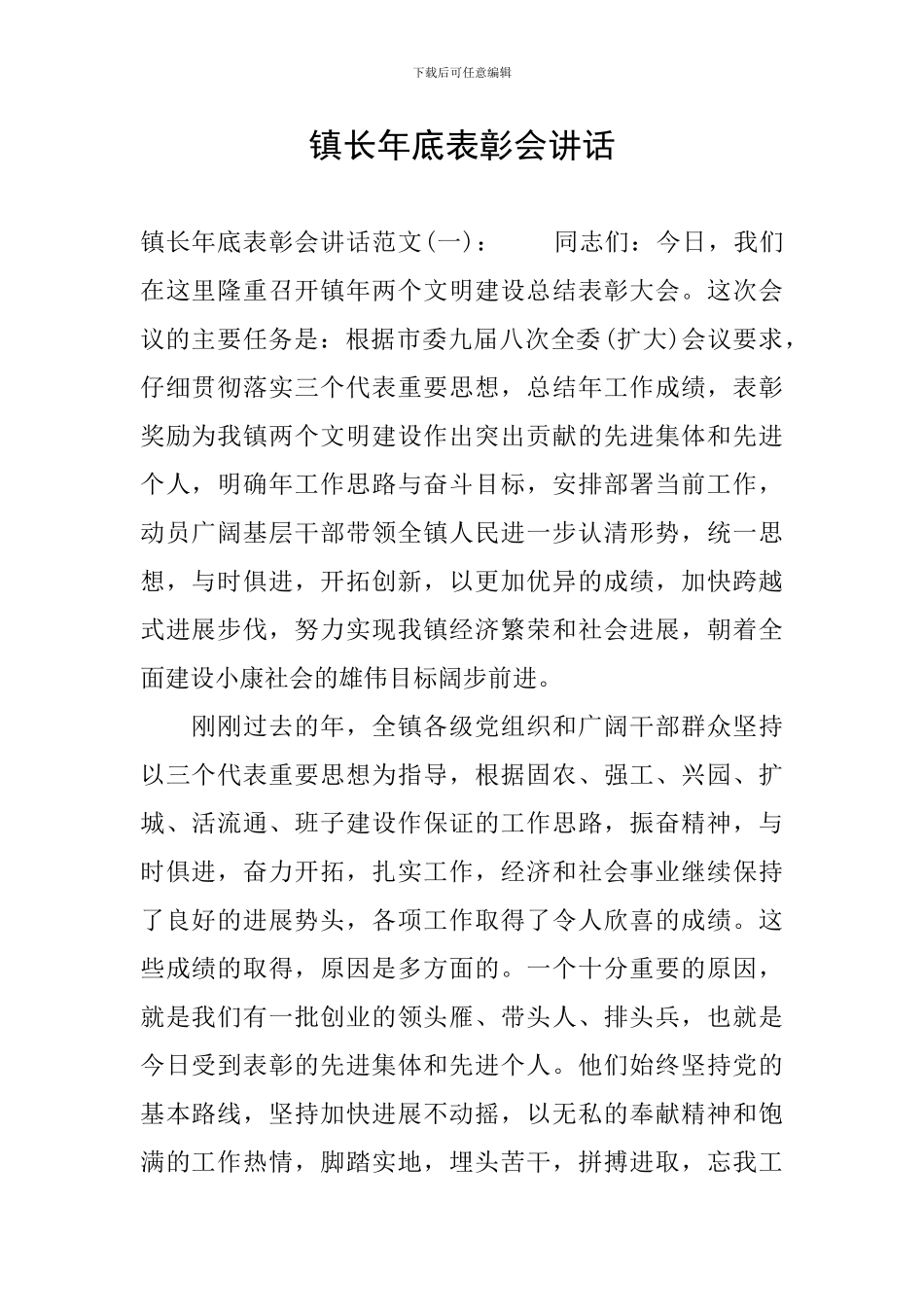 镇长年底表彰会讲话_第1页