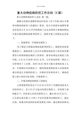 重大动物疫病防控工作总结