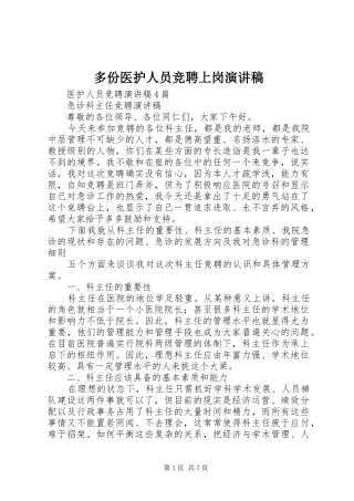 多份医护人员竞聘上岗演讲范文