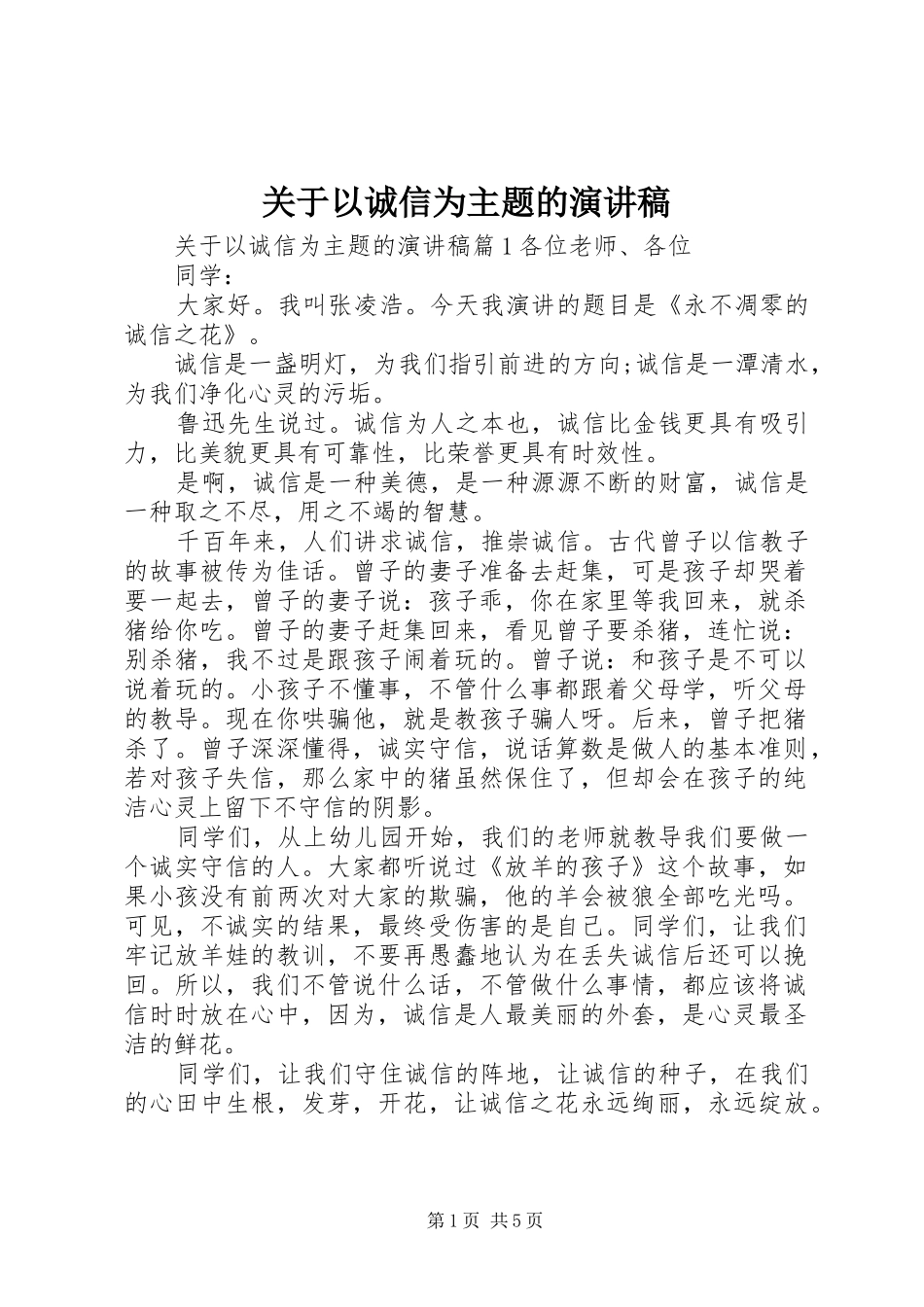 关于以诚信为主题的演讲稿范文_第1页