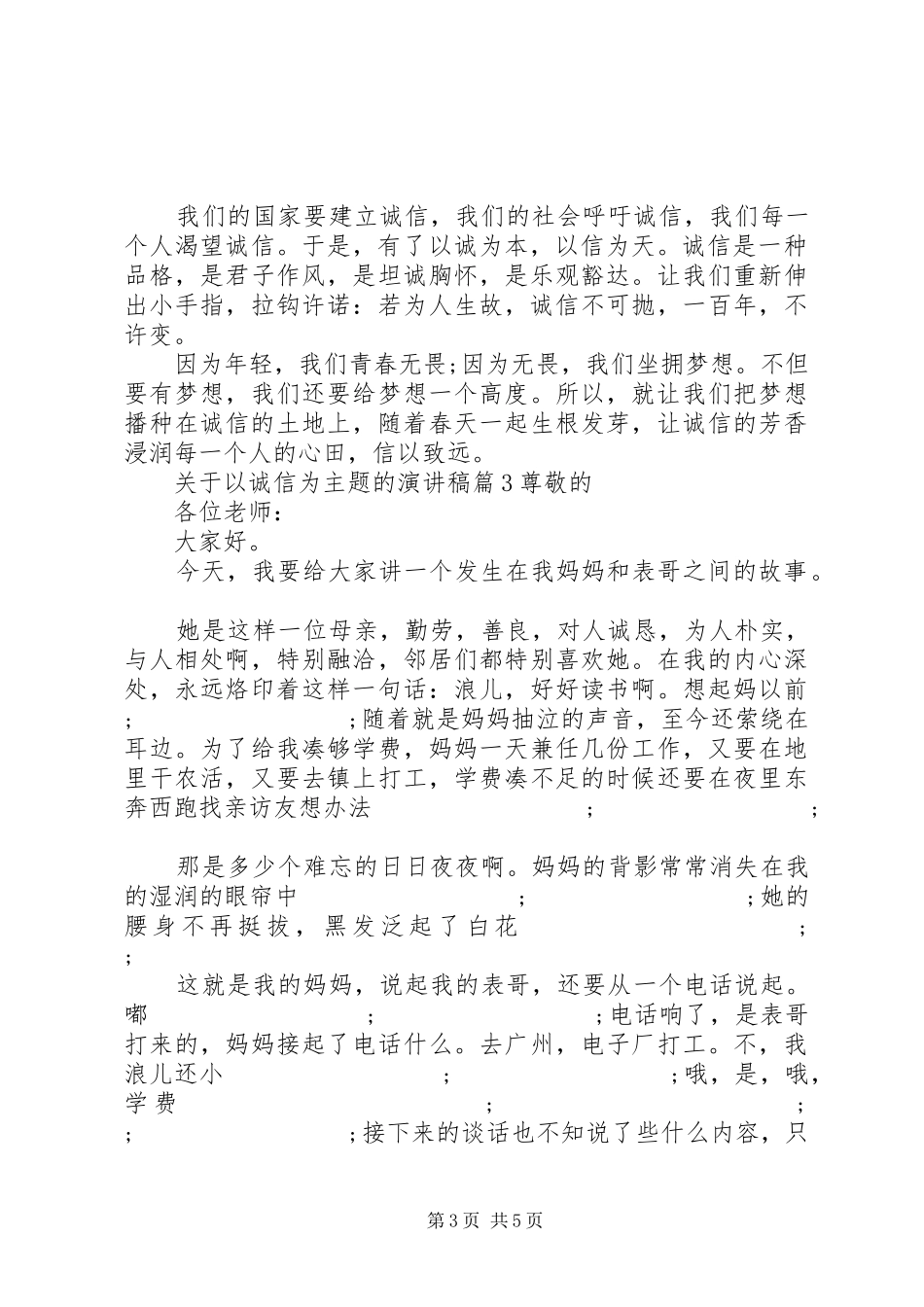 关于以诚信为主题的演讲稿范文_第3页