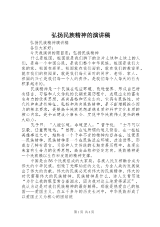 弘扬民族精神的演讲