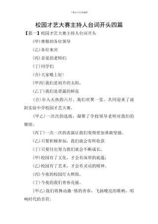 校园才艺大赛主持人台词开头四篇