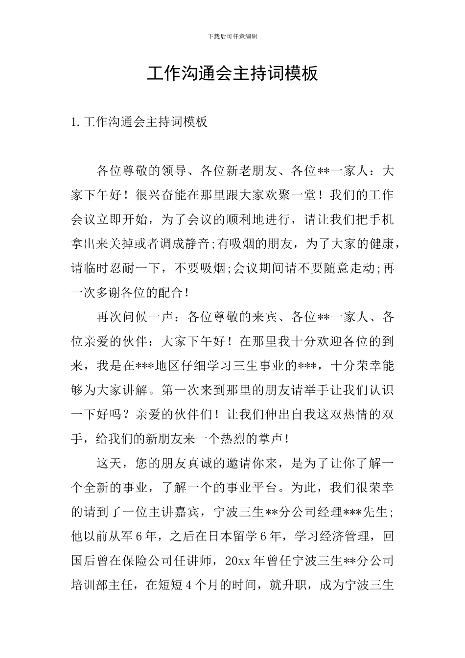 工作交流会主持词模板_第1页