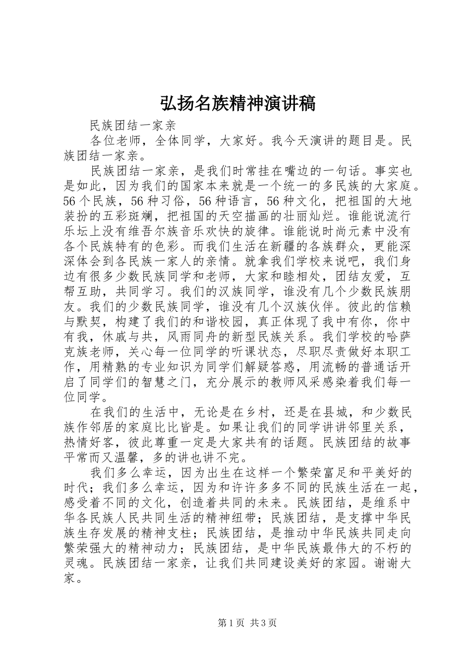 弘扬名族精神演讲致辞_第1页
