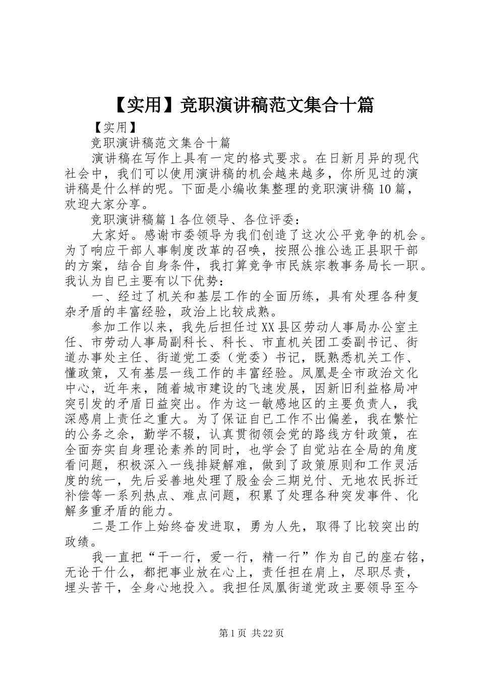 【实用】竞职演讲稿集合十篇_第1页